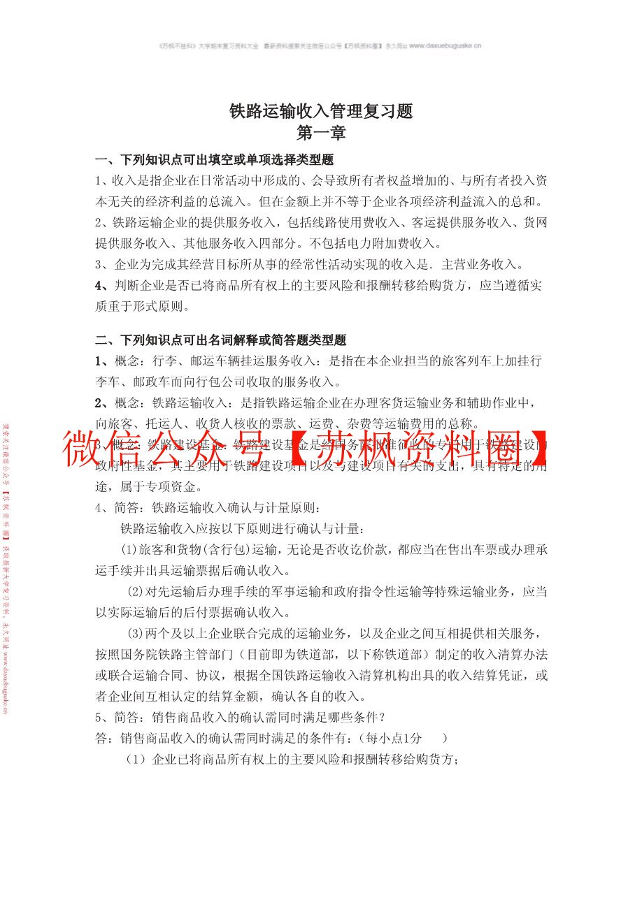 铁运输道收入管理